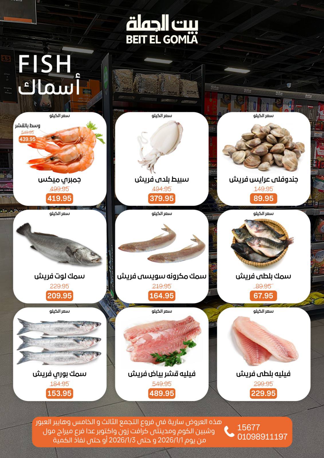 عروض بيت الجملة من 1 يناير حتى 3 يناير 2026 page 7